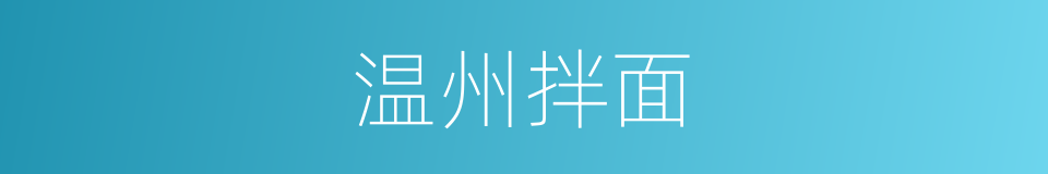 温州拌面的同义词