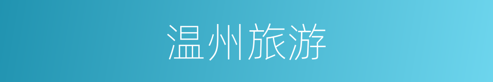 温州旅游的同义词