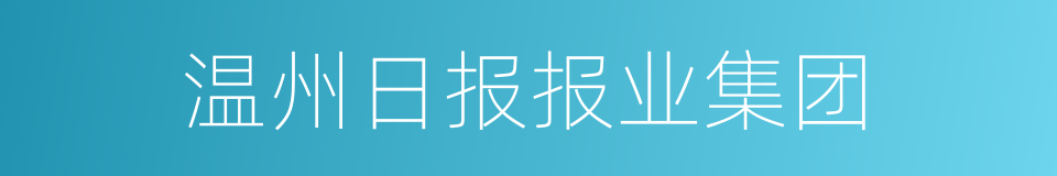 温州日报报业集团的同义词