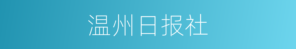 温州日报社的同义词