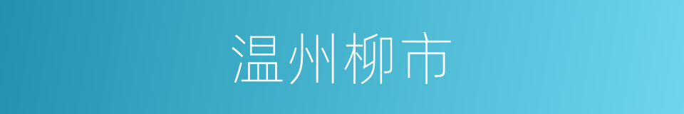 温州柳市的同义词