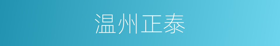 温州正泰的同义词