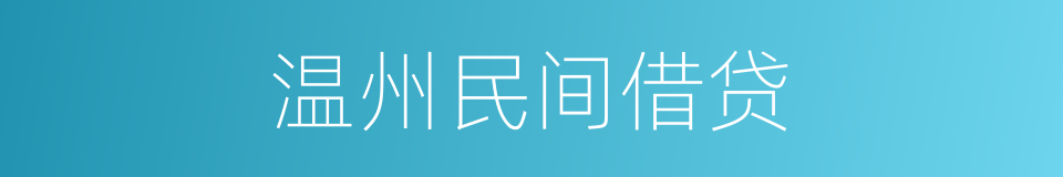 温州民间借贷的同义词
