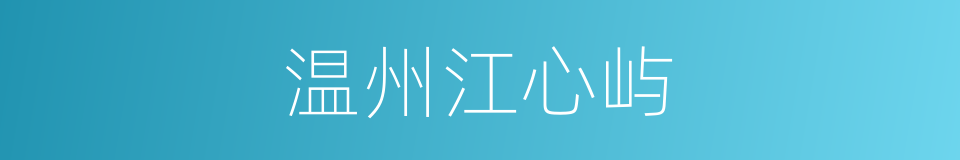 温州江心屿的同义词