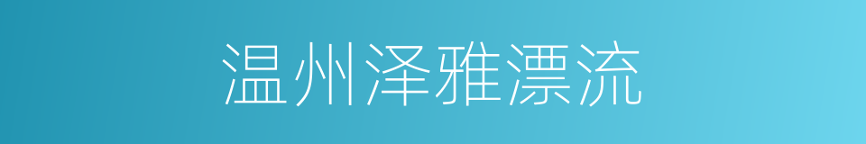 温州泽雅漂流的同义词