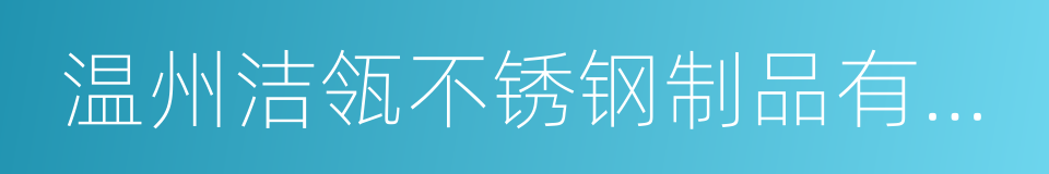 温州洁瓴不锈钢制品有限公司的同义词