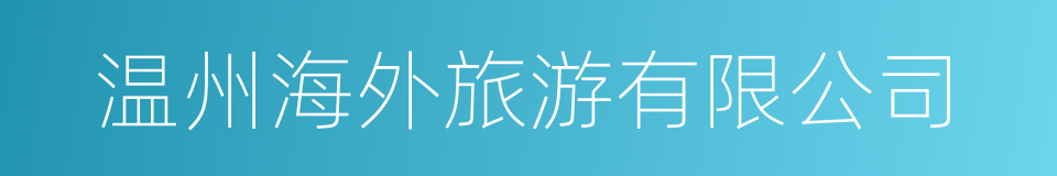 温州海外旅游有限公司的同义词