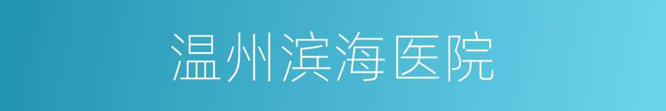 温州滨海医院的同义词