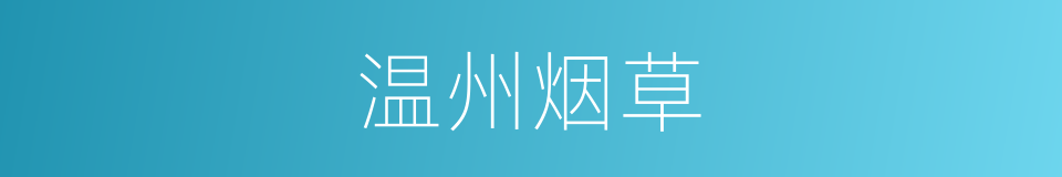 温州烟草的同义词