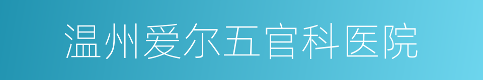 温州爱尔五官科医院的同义词