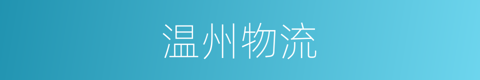 温州物流的同义词