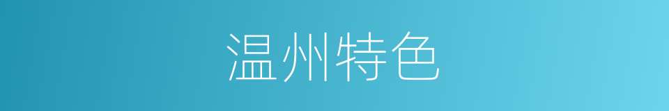 温州特色的同义词