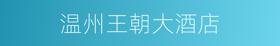 温州王朝大酒店的同义词