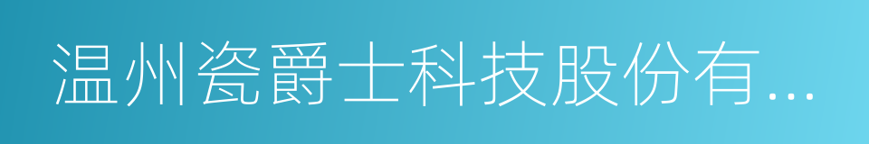 温州瓷爵士科技股份有限公司的同义词