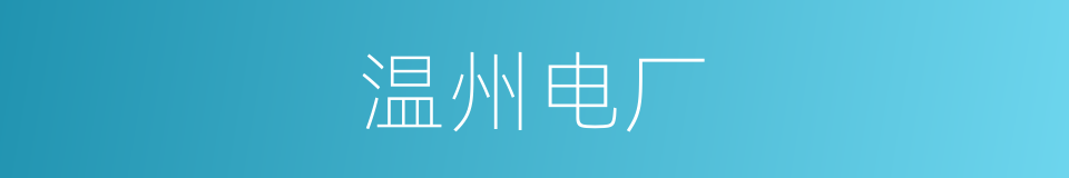温州电厂的同义词