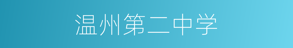 温州第二中学的同义词
