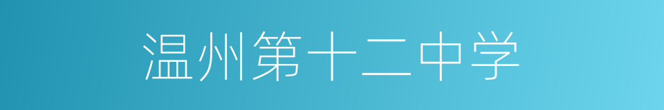 温州第十二中学的同义词