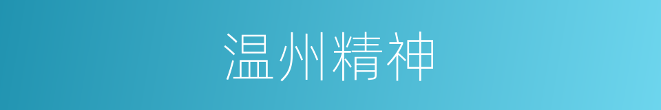 温州精神的同义词