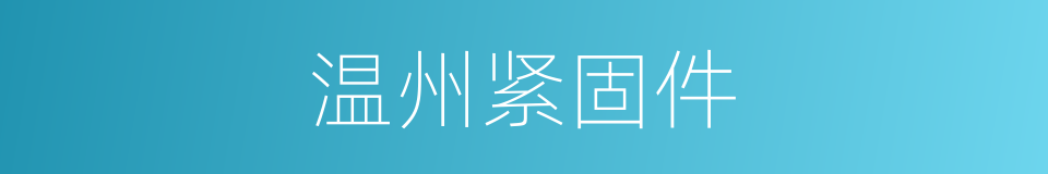 温州紧固件的同义词