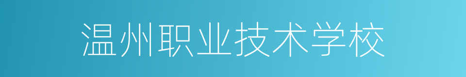 温州职业技术学校的同义词