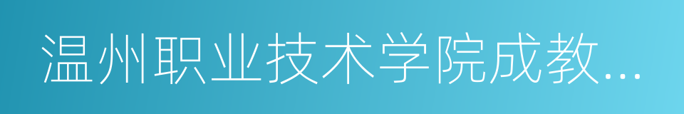 温州职业技术学院成教学院的同义词