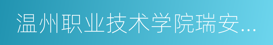 温州职业技术学院瑞安学院的同义词