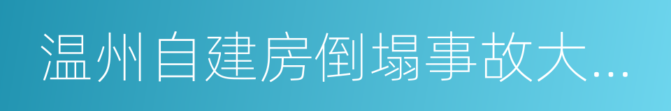 温州自建房倒塌事故大救援的同义词