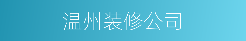 温州装修公司的同义词