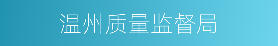 温州质量监督局的同义词