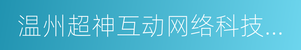 温州超神互动网络科技有限公司的同义词