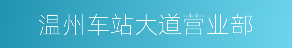 温州车站大道营业部的同义词