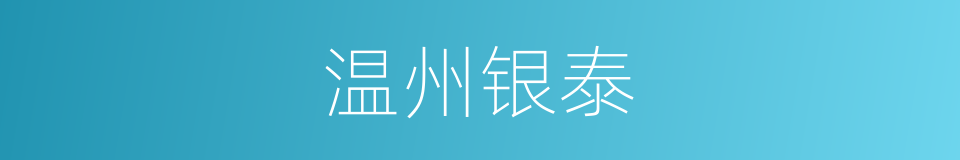 温州银泰的同义词