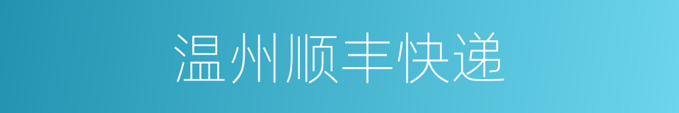 温州顺丰快递的同义词