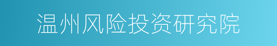 温州风险投资研究院的同义词