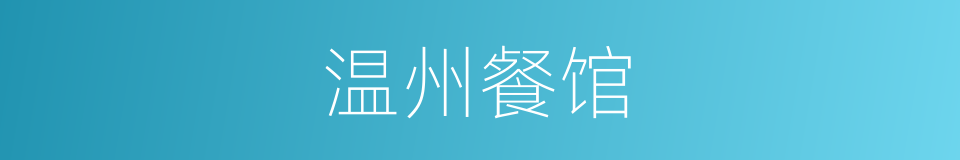 温州餐馆的同义词