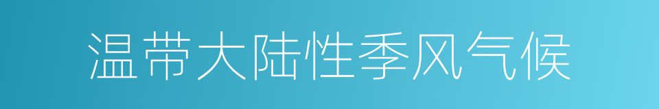 温带大陆性季风气候的同义词