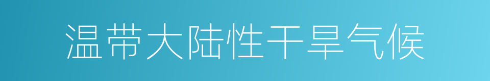 温带大陆性干旱气候的同义词