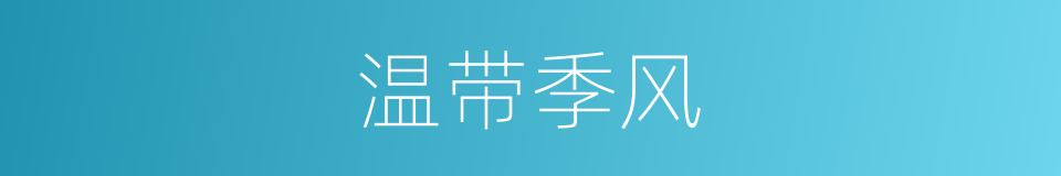温带季风的同义词