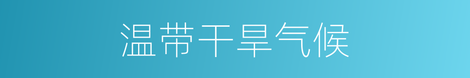 温带干旱气候的同义词