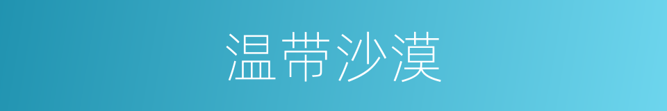 温带沙漠的意思