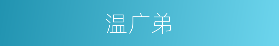 温广弟的同义词