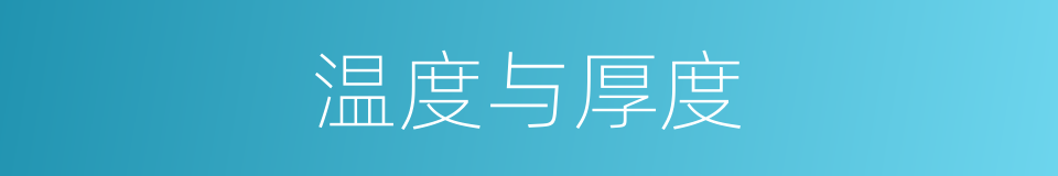 温度与厚度的同义词