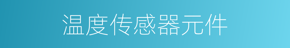 温度传感器元件的同义词