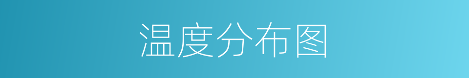 温度分布图的同义词