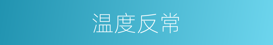 温度反常的同义词