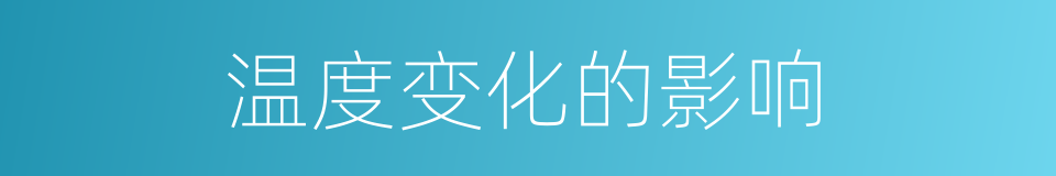 温度变化的影响的同义词