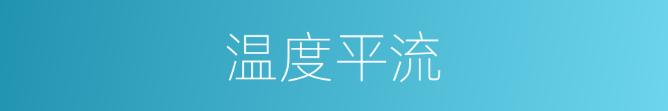 温度平流的同义词
