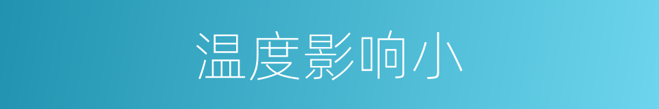 温度影响小的同义词