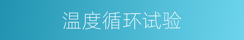 温度循环试验的同义词