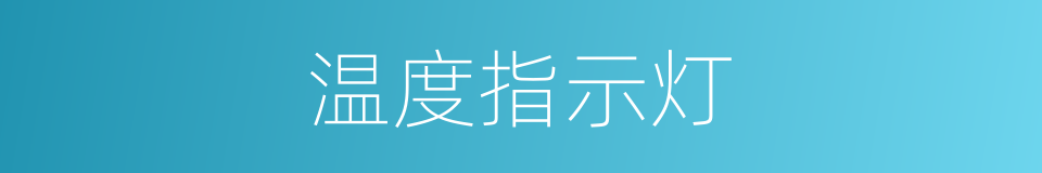 温度指示灯的同义词